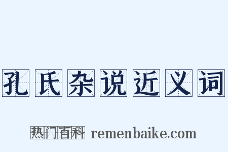 孔氏杂说近义词是什么意思的图片